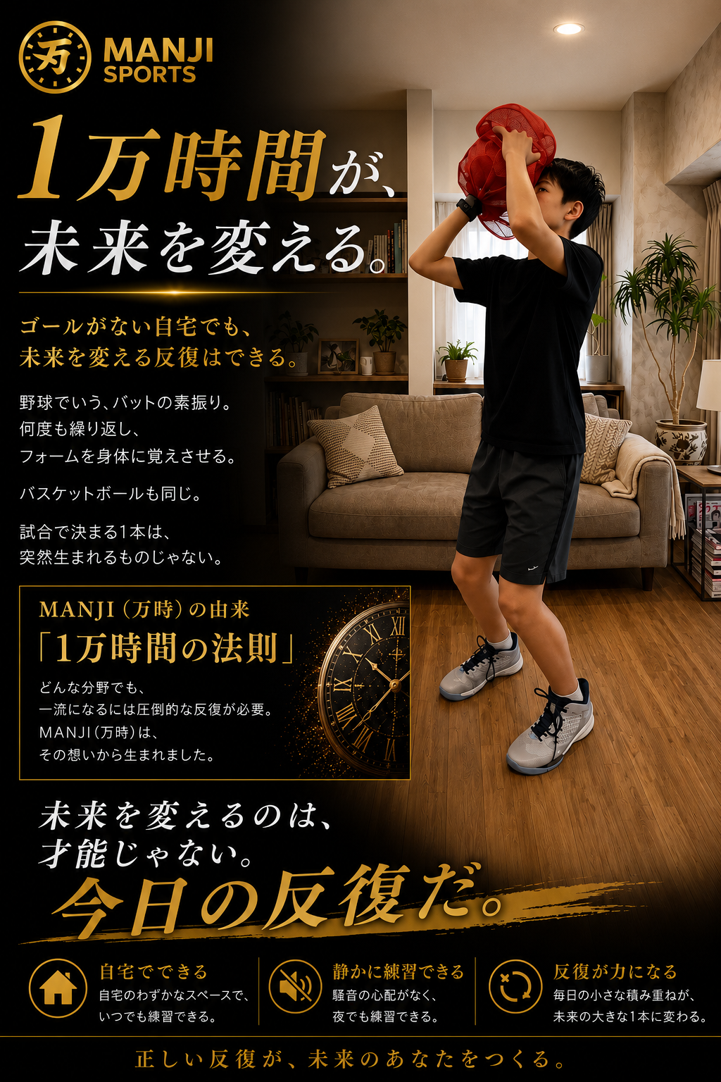 MANJI（万時）｜室内シュートフォーム練習器具
