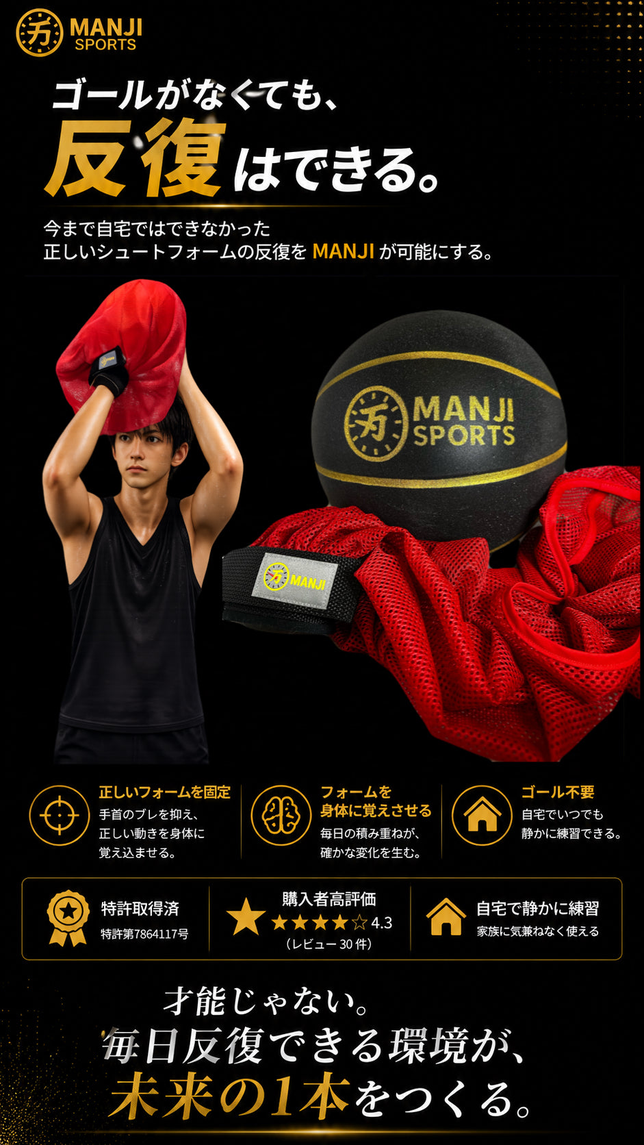 MANJI（万時）｜室内シュートフォーム練習器具