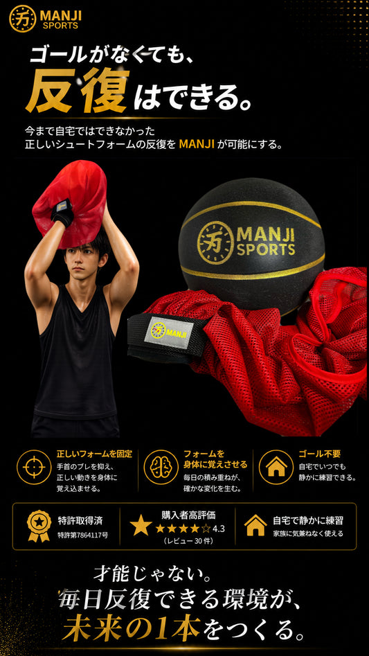 MANJI（万時）｜室内シュートフォーム練習器具